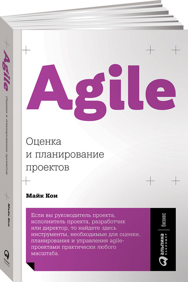 Альпина Паблишер Кон Agile Оценка и планирование проектов