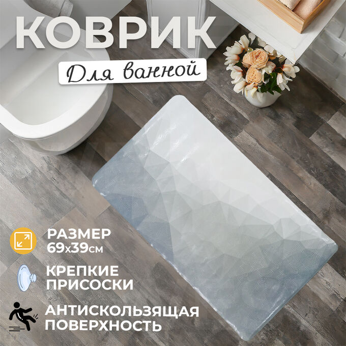 👍Товар дня Коврик для ванной Non-Slip Mat 69 x 39 см