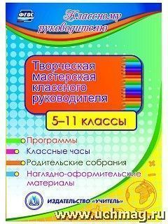 Кусмарцев М.Б. Диск Творческая мастерская классного руководителя. 5-11 кл. (CD) (Учит.)