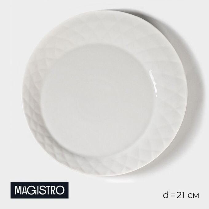 Тарелка фарфоровая десертная Magistro «Блик», d=21 см, цвет белый