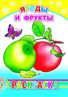 ЛЕДА Раскраска с образцом А5 Ягоды и фрукты 6+
