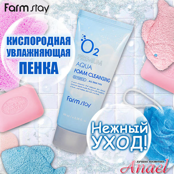 КR/ FarmStay Пенка для умывания Premium Aqua O2 Foam Cleansing, 100мл