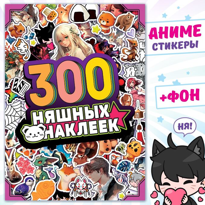 Elefantino Альбом &quot;300 няшных наклеек&quot;, Аниме   9716596