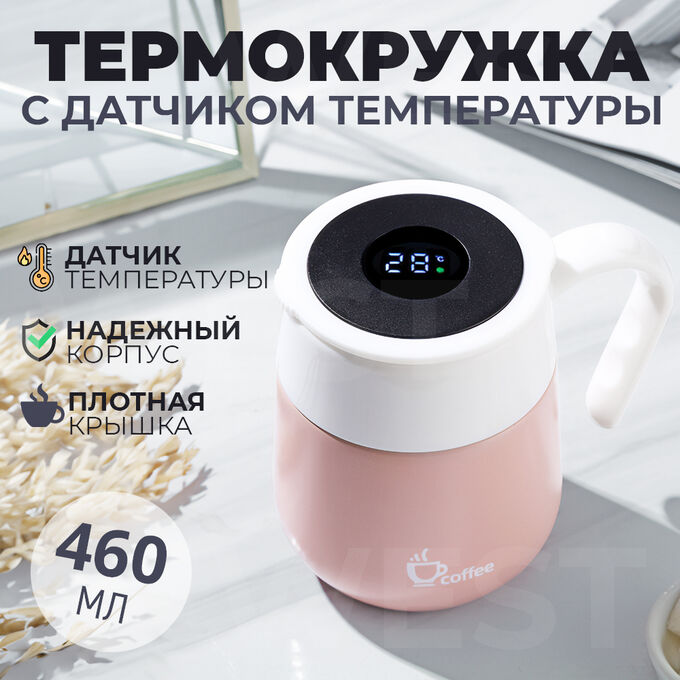 Premium Термокружка с датчиком температуры Coffee Cup 460 мл