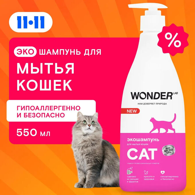 WONDER LAB Экошампунь для мытья кошек 0,55 л