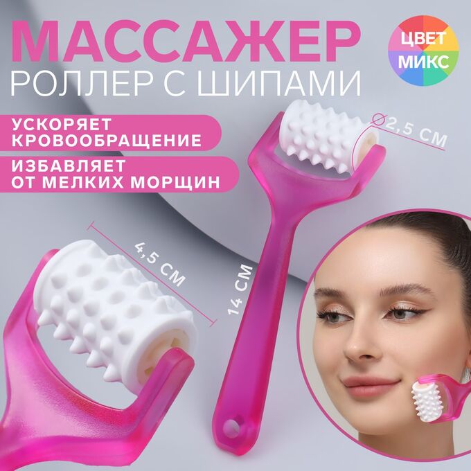 ТНП Массажёр для лица и зоны декольте «Барабан», с шипами, 14см, цвет в ассортименте