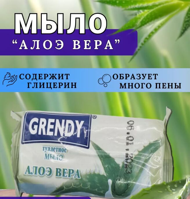 Мыло GRENDY 75 гр Алое Вера