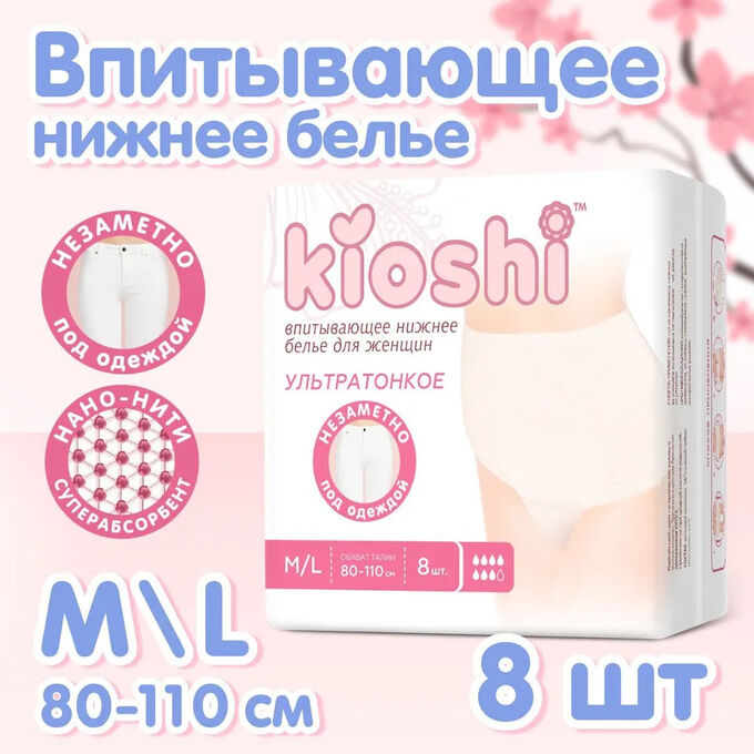 Трусики для женцин KIOSHI ультратонкие впитывающие, размер M/L, 8шт
