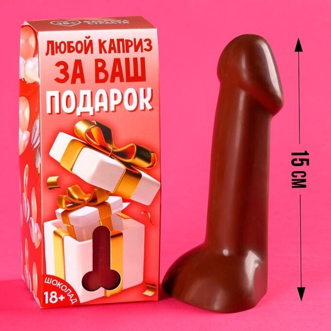 Шоколадные причиндалы «Любой каприз за ваш подарок», 65 г. (18+)