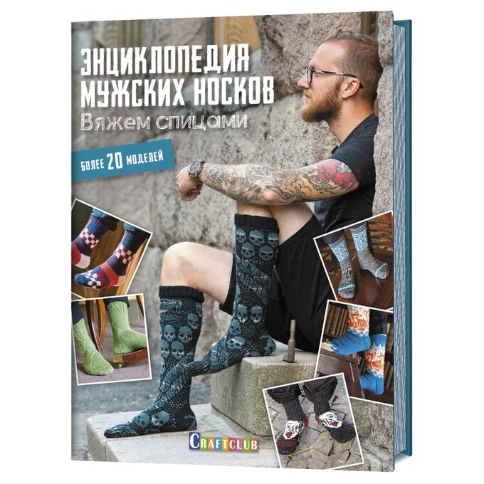 фирма ГАММА ЭНЦИКЛОПЕДИЯ МУЖСКИХ НОСКОВ. ВЯЖЕМ СПИЦАМИ. БОЛЕЕ 20 МОДЕЛЕЙ