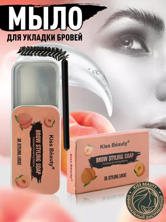 NoName Фиксирующее гель-мыло для бровей с экстрактом персика KISS BEAUTY
