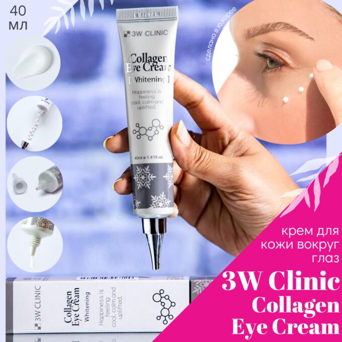 Крем для век с коллагеном 3W Clinic Collagen Eye Cream Whitening | Уход ...