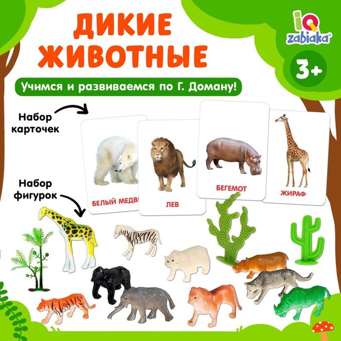 IQ-ZABIAKA Развивающий набор фигурок для детей «Дикие животные» с карточками, по методике Домана