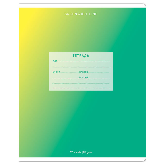Тетрадь школьная 12л., КЛЕТКА Greenwich Line &quot;&quot;Gradient&quot;&quot;, УФ-лак, 80гр/м2