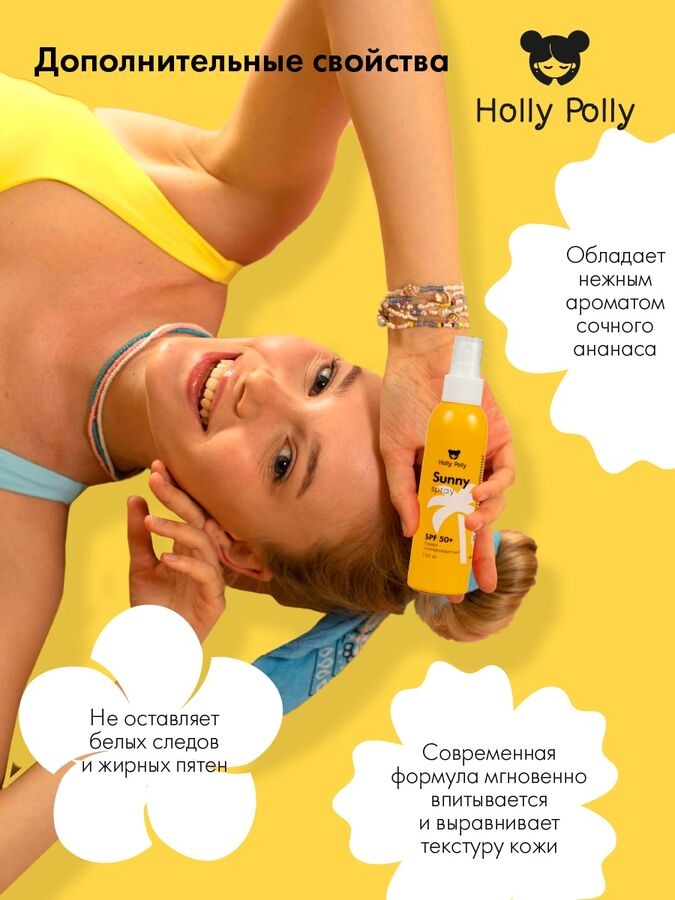 Холли Полли Солнцезащитный спрей для лица и тела SPF50+, 150 мл (Holly Polly, Sunny)