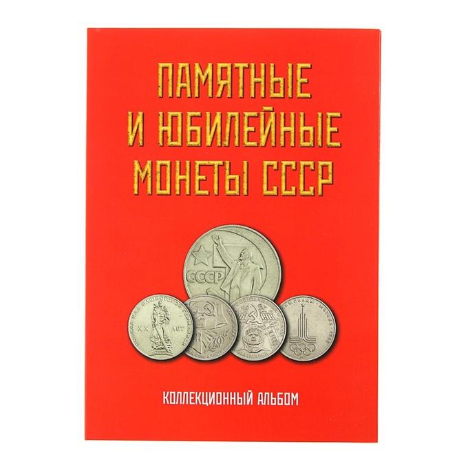 Альбом-планшет для биметаллических монет &quot;Памятные и юбилейные монеты СССР&quot;