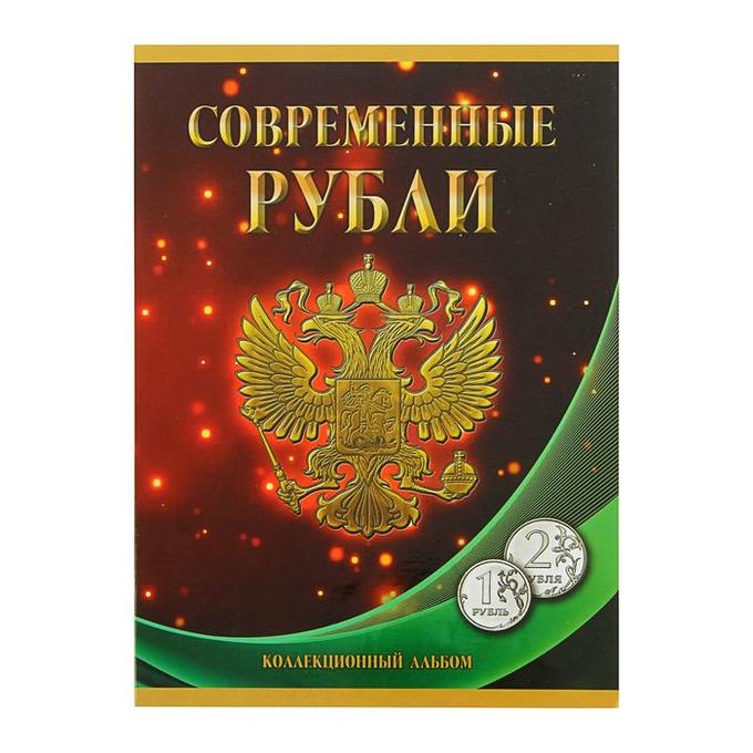 Альбом-планшет для монет &quot;Современные рубли 1 и 2 руб. 1997- 2014гг.&quot; два монетных двора