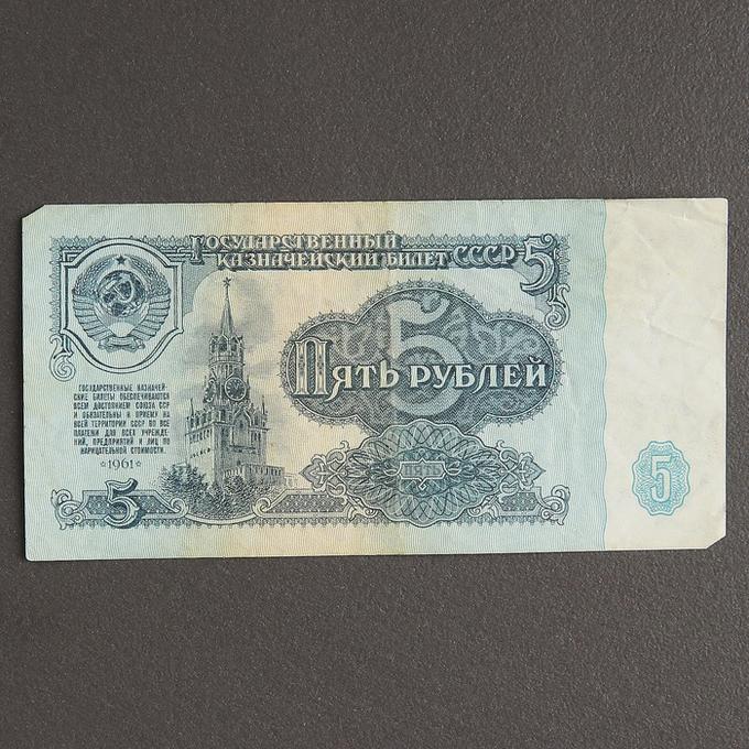 Банкнота 5 рубль СССР 1961, 1991 (с файлом) Б/У
