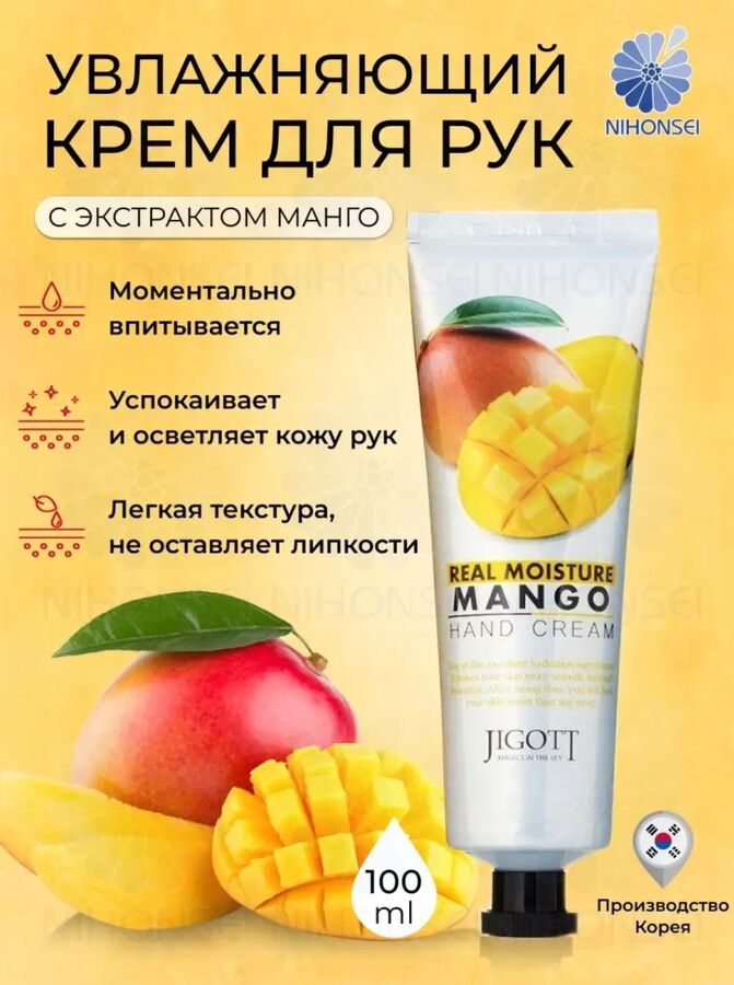 🇯🇵Япония Jigott/ Real Moisture Mango Hand Cream Увлажняющий крем для рук с экстрактом манго 100 мл 1/100