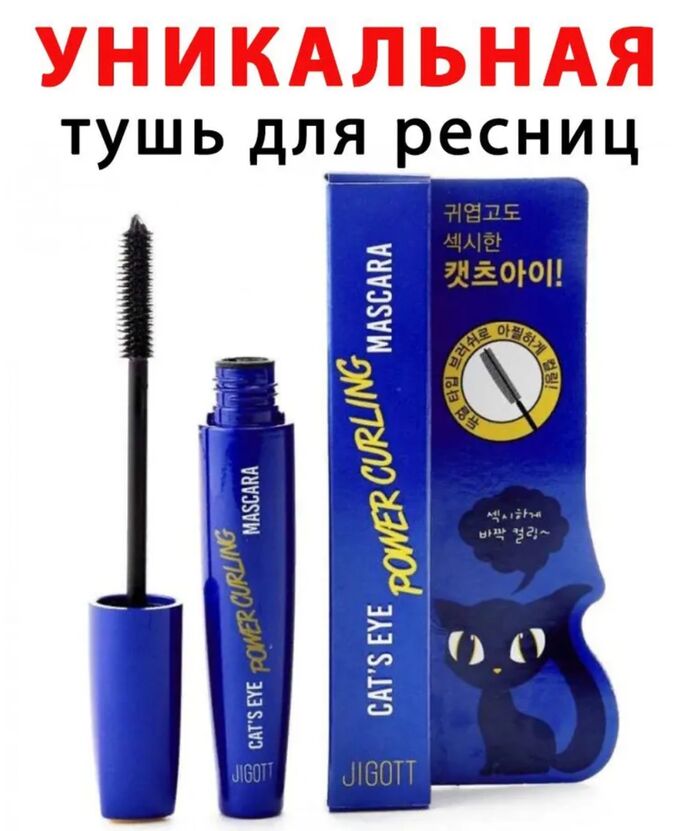 Jigott/ CAT`S EYE POWER CURLING Подкручивающая тушь для ресниц  12 гр 1/360