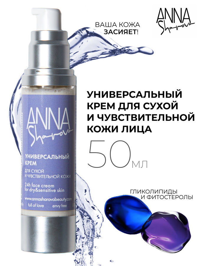 Anna Sharova Универсальный крем для сухой и чувствительной кожи лица, 50 мл