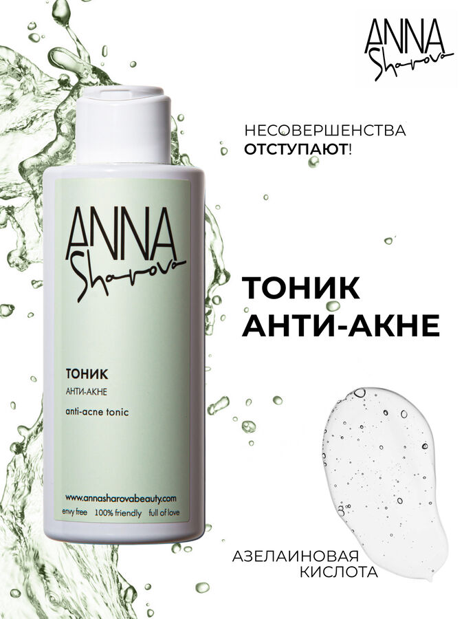 Anna Sharova Тоник анти-акне с азелаиновой кислотой, 150 мл