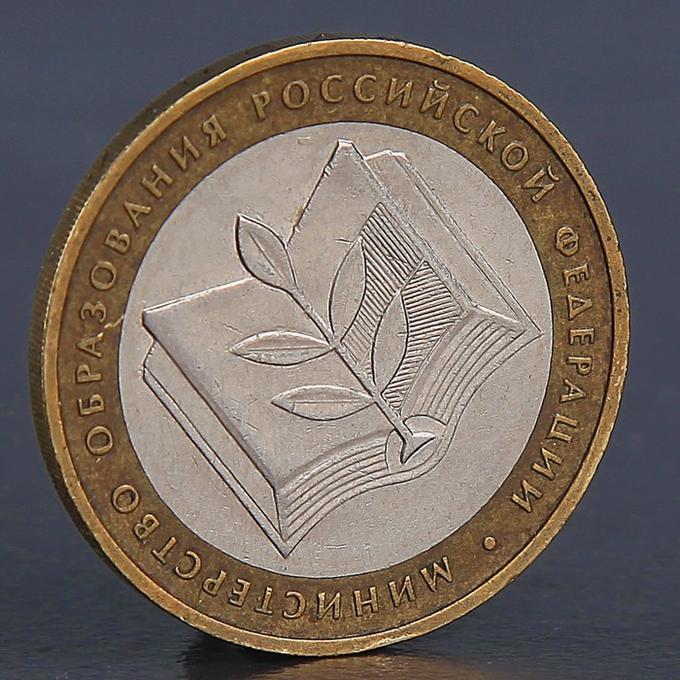 Монета &quot;10 рублей 2002 Министерство образования&quot;
