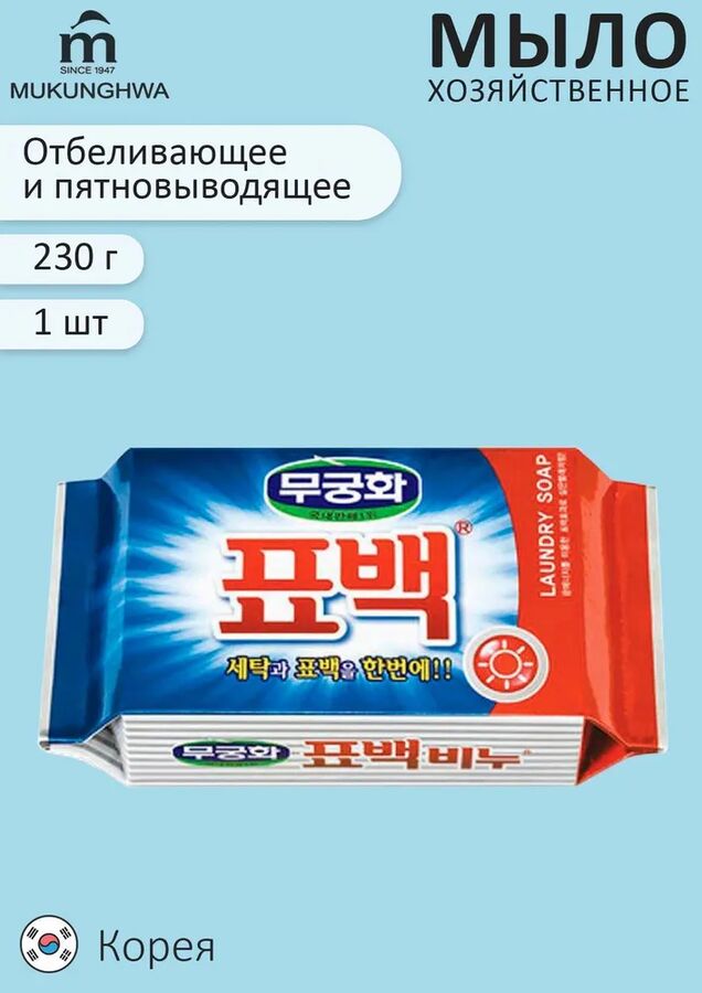 MUKUNGHWA Отбеливающее и пятновыводящее хозяйственное мыло &quot;Laundry soap&quot; для стирки цветного белья (кусок 230 г), Корея