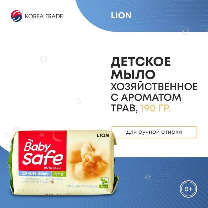 Lion Baby Safe/ Мыло для стирки детских вещей с ароматом трав «BABY SAFE» 190 гр