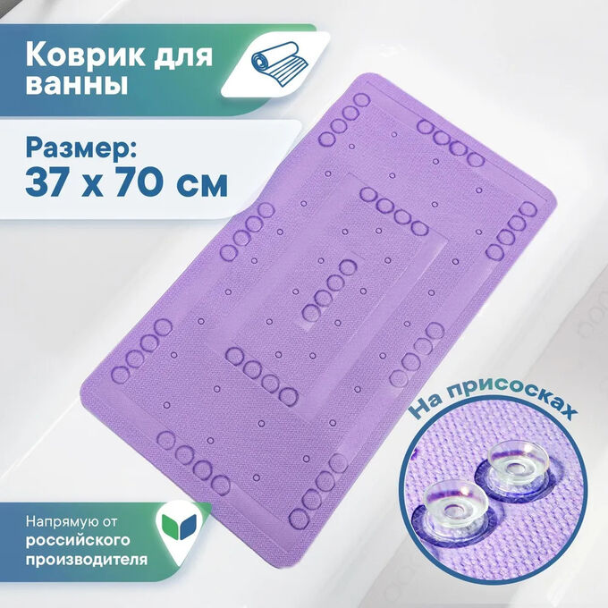 Вилина Коврик для ванны с присосками &quot;Спа&quot; 37х70 см (фиолетовый)
