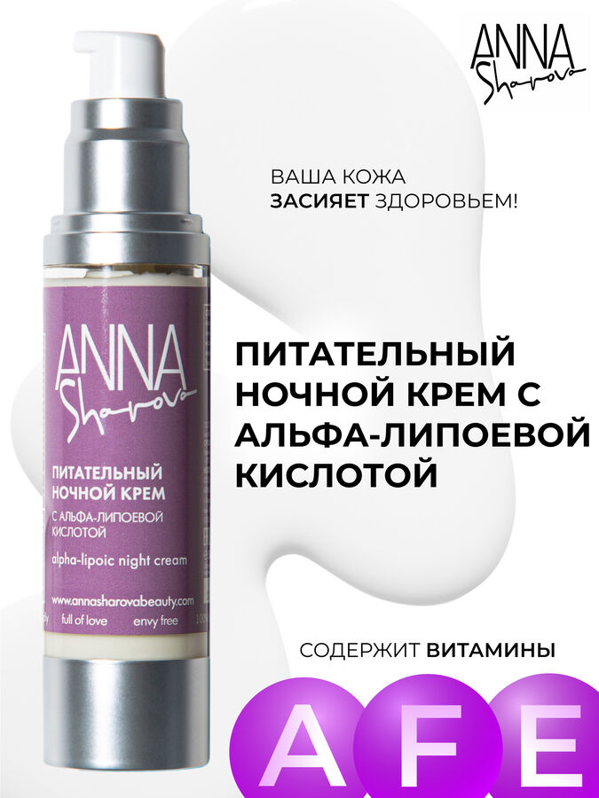 Anna Sharova Питательный ночной крем для лица с альфа-липоевой кислотой, 50 мл