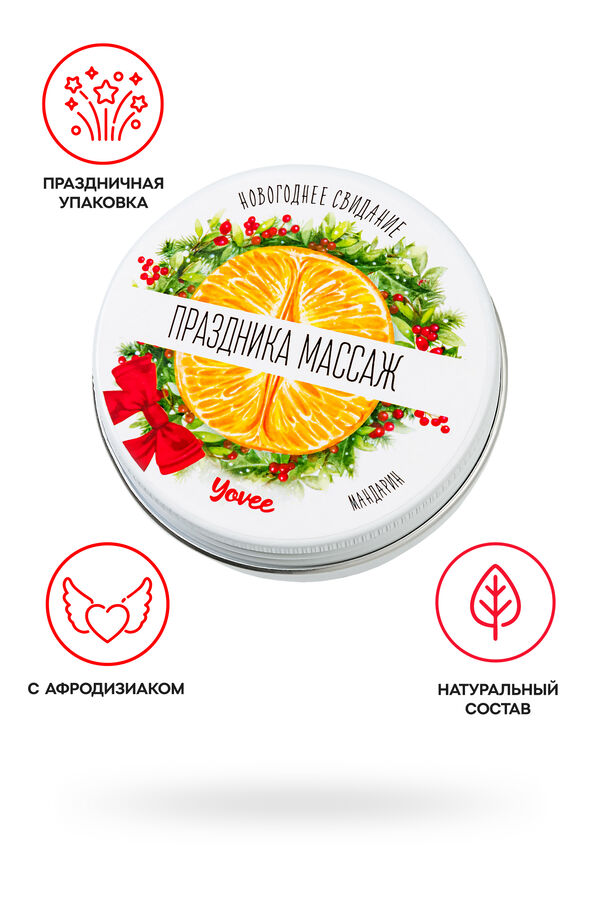 "Андрей" Массажная свеча новогодняя Yovee «Праздника массаж» с афродизиаком, мандарин, 30 мл