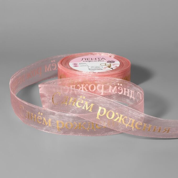 Арт Узор Лента капроновая с тиснением «С Днём рождения», 25 мм, 22 ± 1 м, цвет розовый/золотой