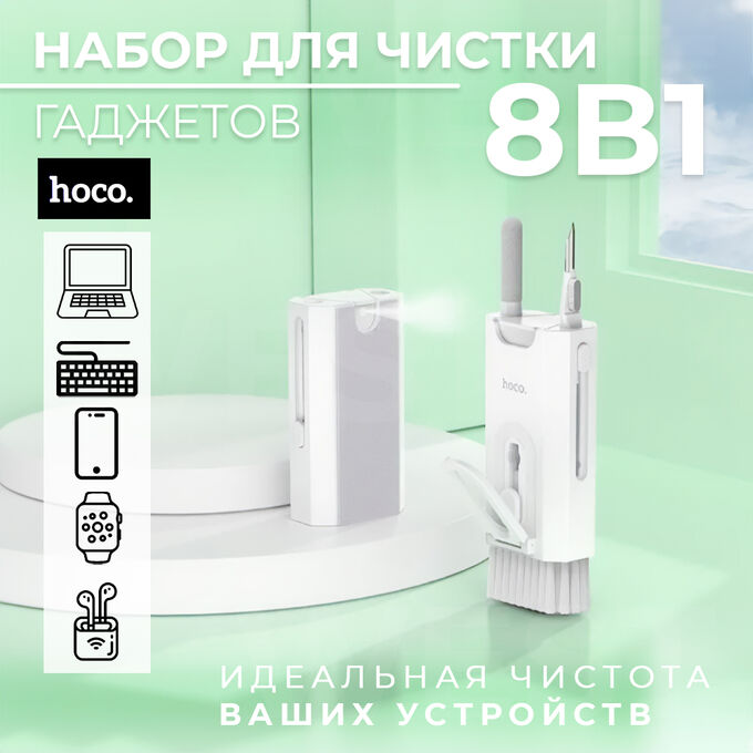 Набор для чистки гаджетов 8 в 1 Hoco Multifunctional Cleaning Kit