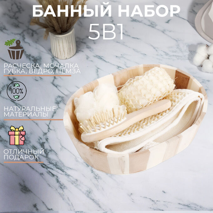👍Товар дня Банный набор 5 предметов