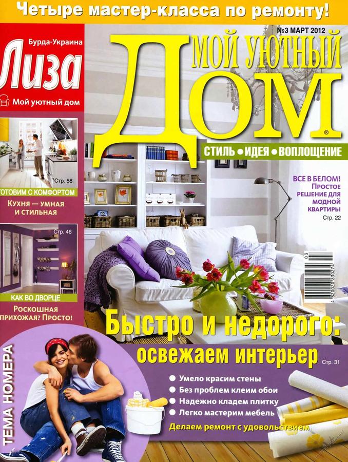 Дом и интерьер журнал