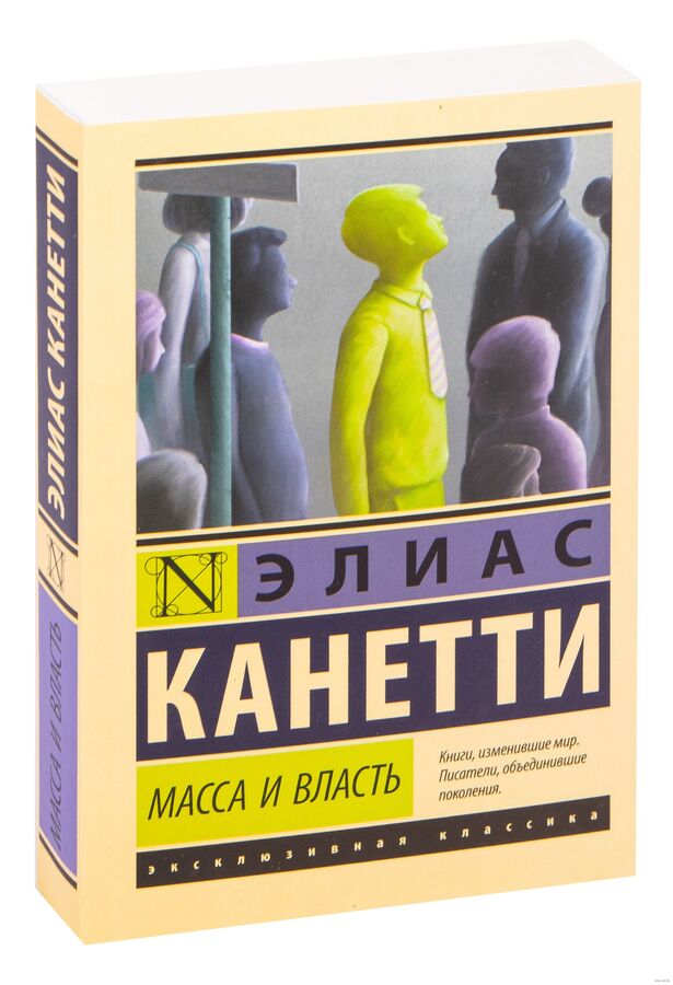 Издательство АСТ Канетти Масса и власть (эксклюзивная классика)