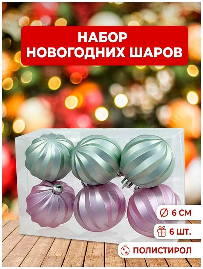 ФЕНИКС презент Игрушка на ёлку Набор елочных украшений MagicTime Шары 6 см, полистирол, розовые/жемчужные (набор 6 шт)