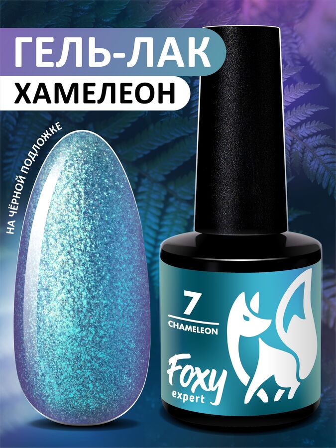 foxy.expert Гель-лак хамелеон (Gel polish CHAMELEON) #07, 8 ml