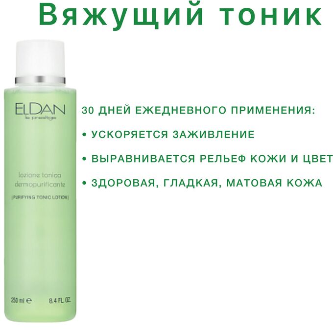 ELDAN Cosmetics Вяжущий тоник-лосьон для жирной кожи