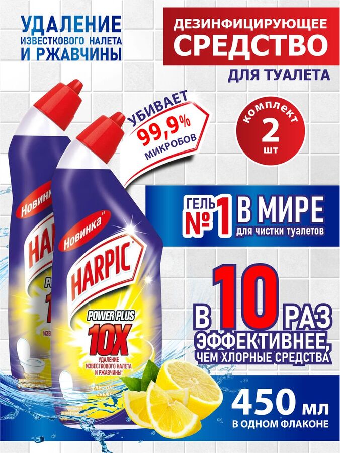 Harpic Power Plus Средство дезинфекции д/туалета Лимонная свежесть /450