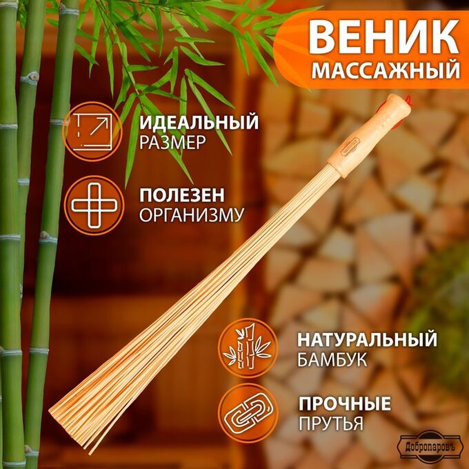 Добропаровъ Веник массажный из бамбука 60см, 0,2см прут  3259297