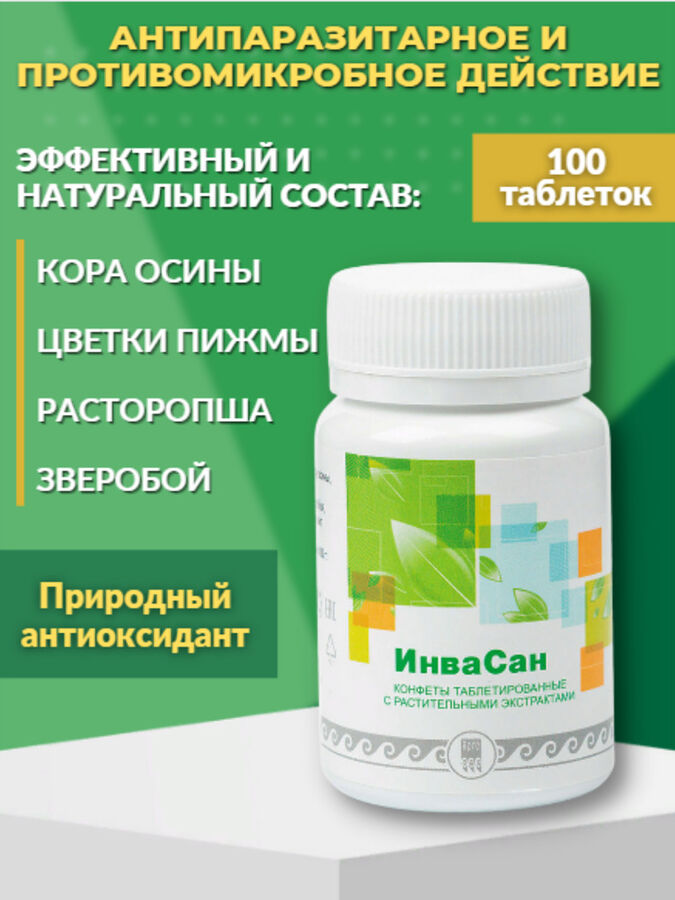 ЮГ Конфеты таблетированные с растительными экстрактами «ИнваСан», 100 шт