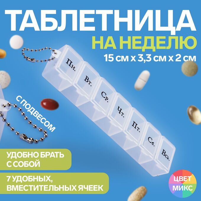 ONLITOP Таблетница «На неделю», с цепочкой, русские буквы, 15 × 3,3 × 2 см, 7 секций