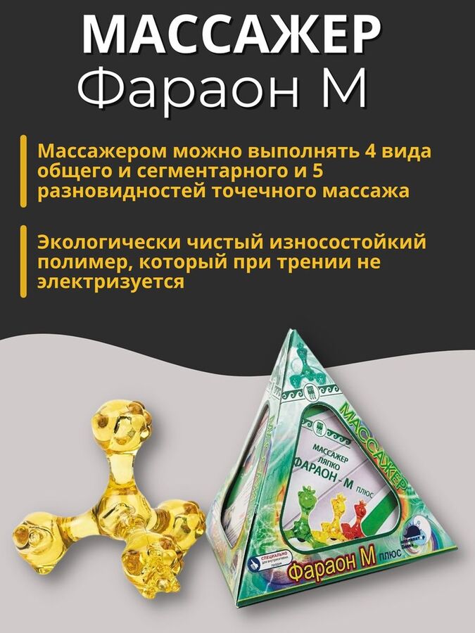 Ляпко Массажер «Фараон-М плюс»