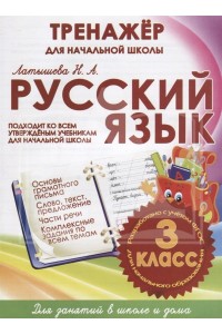 Кузьма издательство РУССКИЙ ЯЗЫК 3 КЛАСС. ТРЕНАЖЕР для НАЧАЛЬНОЙ ШКОЛЫ