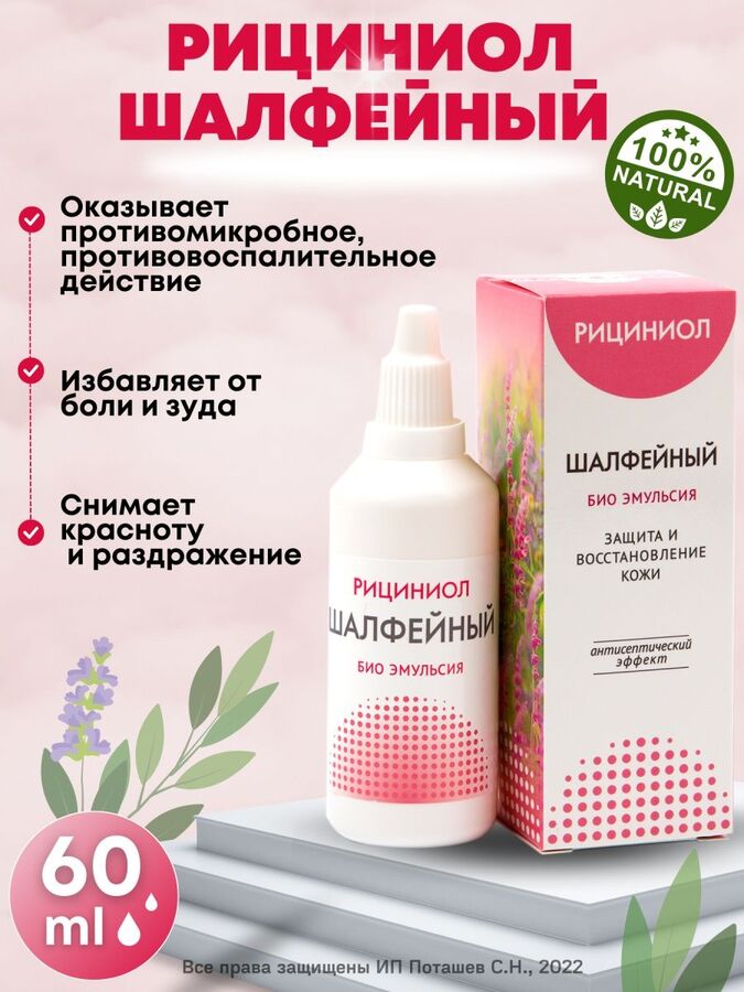Арго Эмульсия «Рициниол Шалфейный», 60 мл