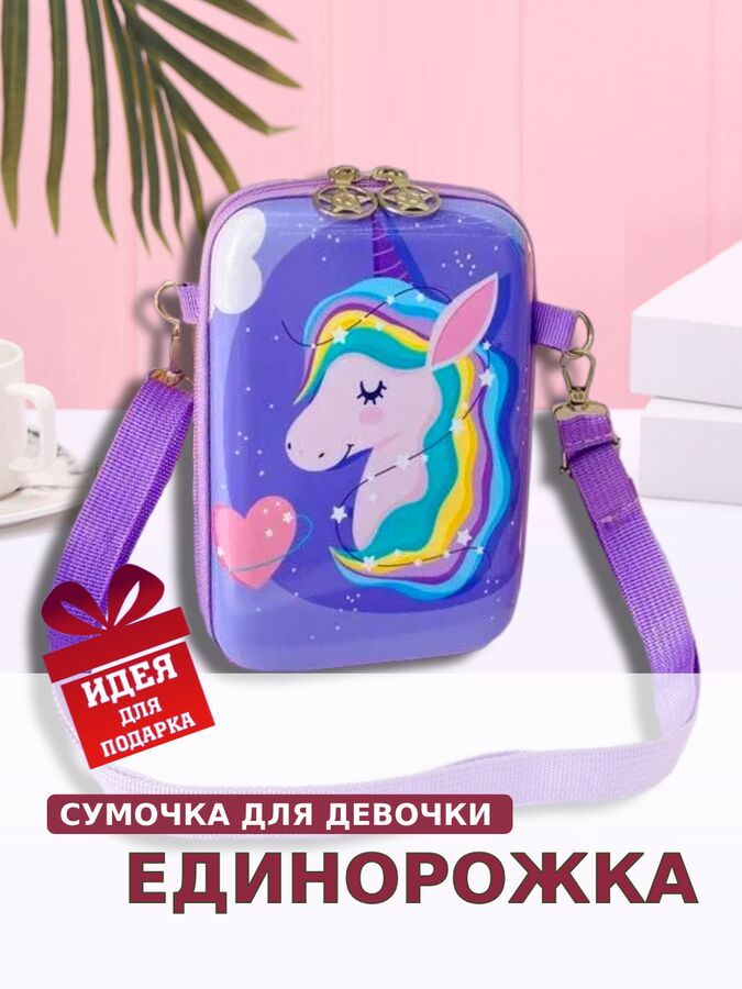 Сумочка для девочки с ремешком &quot;Единорожка&quot; серия My Little Pony