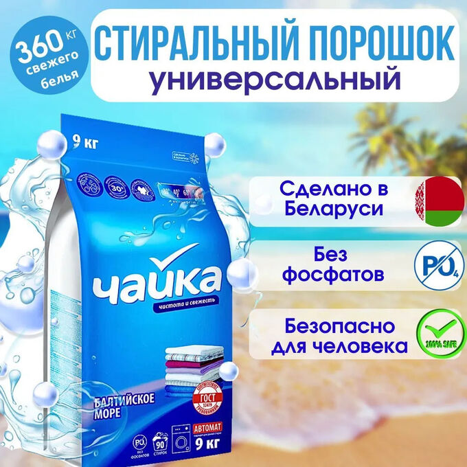Белорусский порошок отзывы. Белорусский порошок. Чайка балтийское море порошок. Белорусский стиральный порошок чайка. Стиральный порошок април белоруссия.