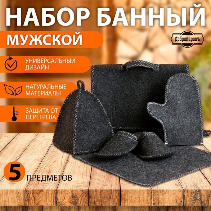 Добропаровъ Набор банный &quot;Мужской&quot; портфель 5 предметов, серый